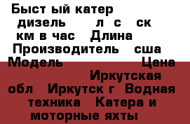 Быст-ый катер Cris-Craft. дизель, 500 л. с., ск.70 км в час › Длина ­ 11 › Производитель ­ сша › Модель ­ Cris-Craft › Цена ­ 3 800 000 - Иркутская обл., Иркутск г. Водная техника » Катера и моторные яхты   